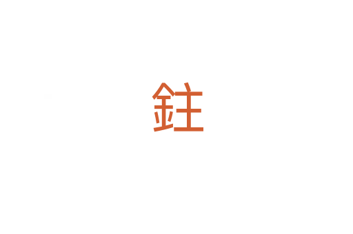 鉒