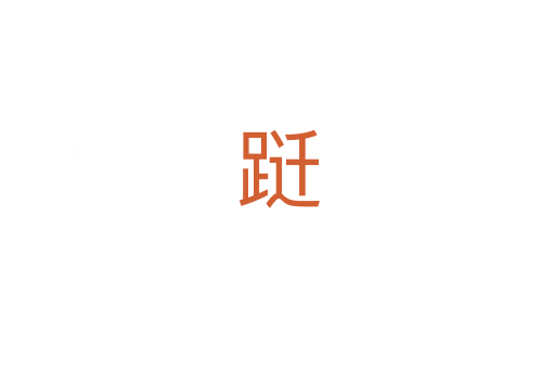 跹