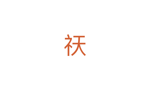 祆