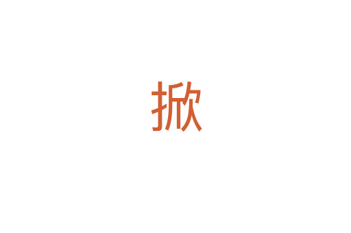 掀