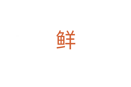 鲜