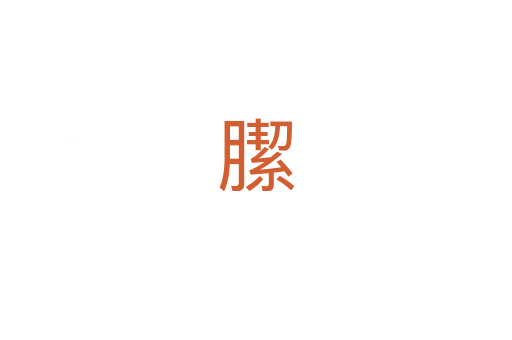 䐼