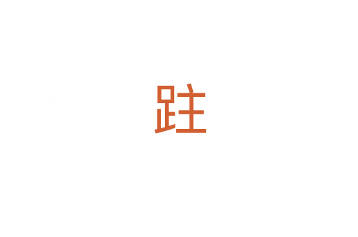 跓