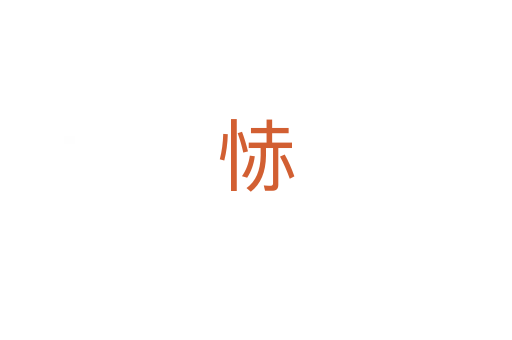㤸