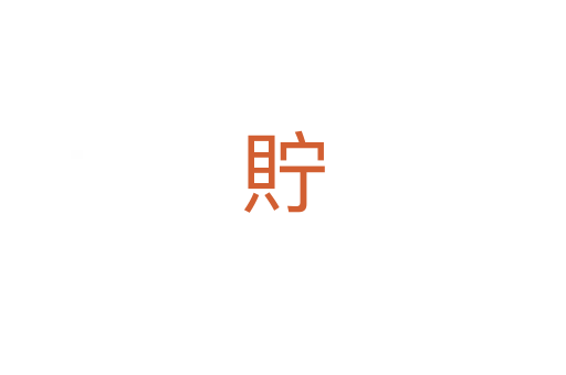 貯