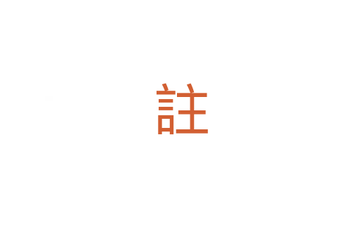 註