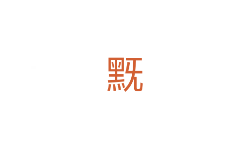 黖