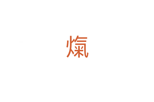 熂