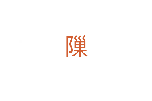 隟