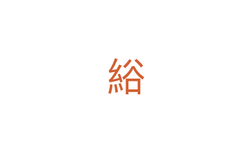 綌