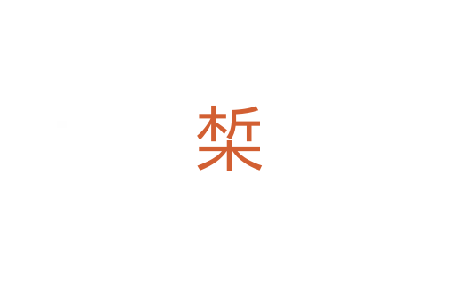 椞