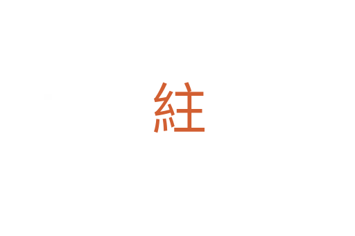 紸