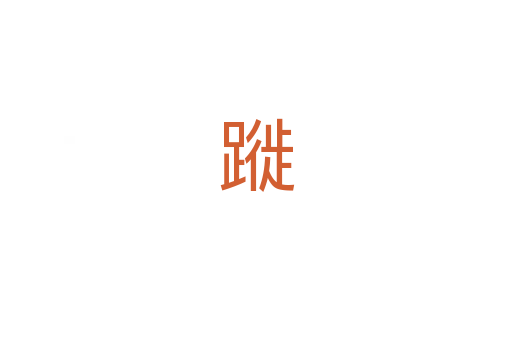 蹝