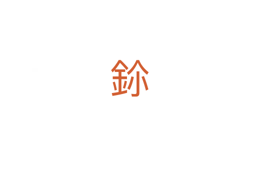 鉩