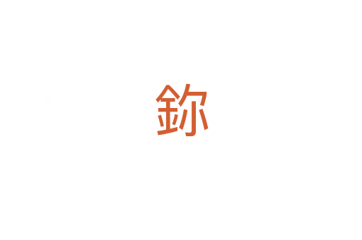 鉨
