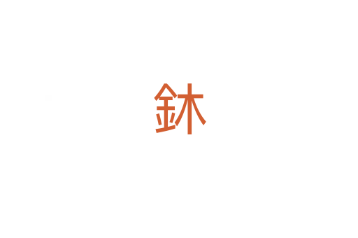 鈢