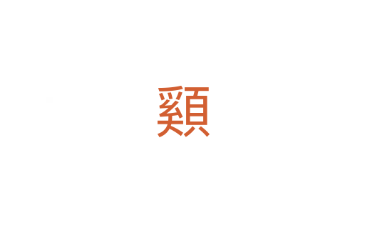 䫣