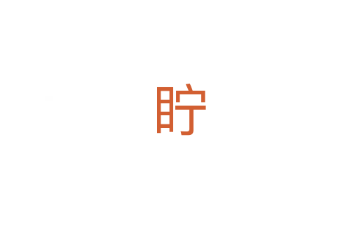 眝