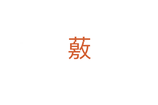 薂