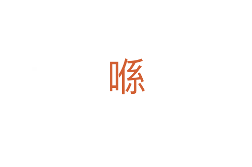喺