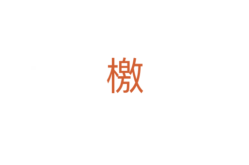 檄