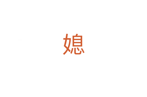 媳