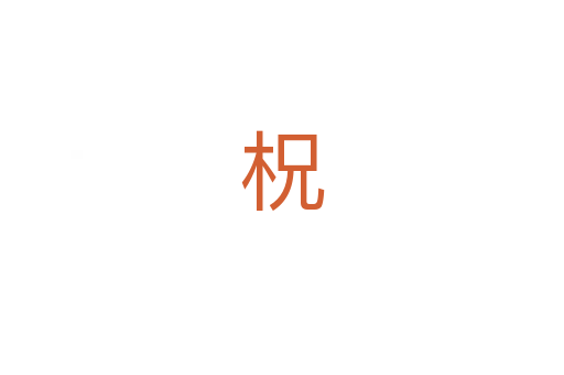 柷