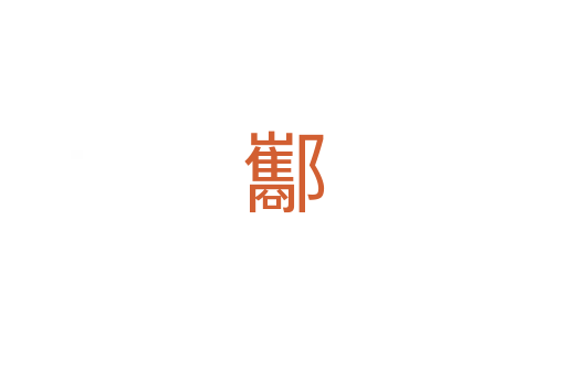 酅