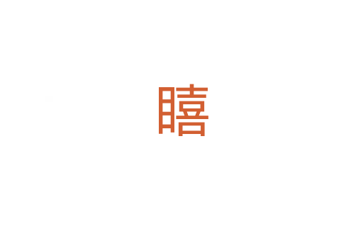 瞦
