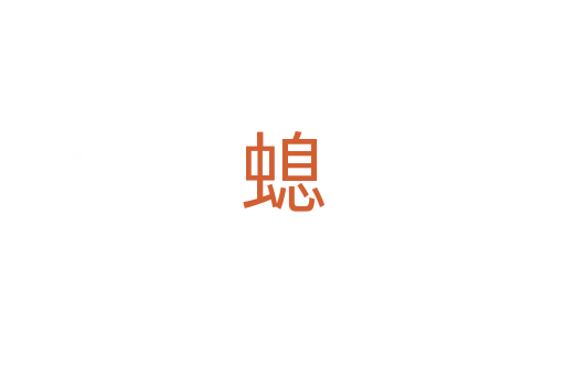 螅