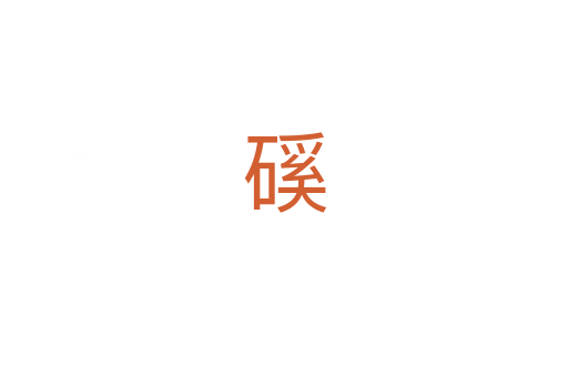 磎