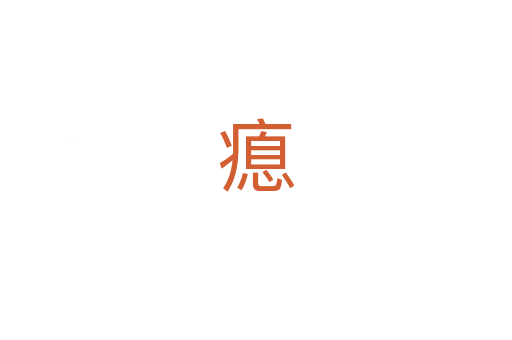 瘜