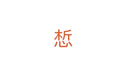 惁