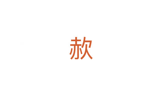 赥