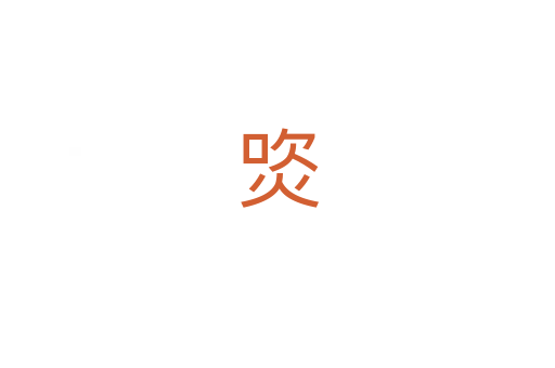 焁