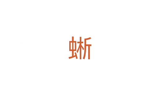 蜥