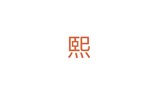 熙