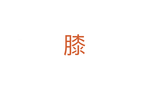 膝