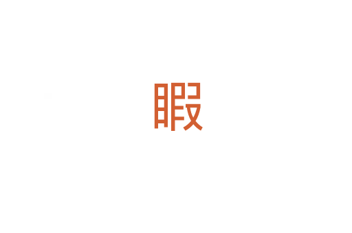 睱