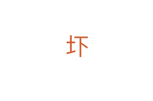 圷