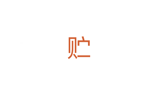 贮
