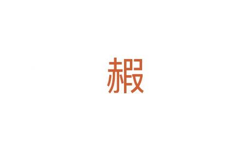 赮