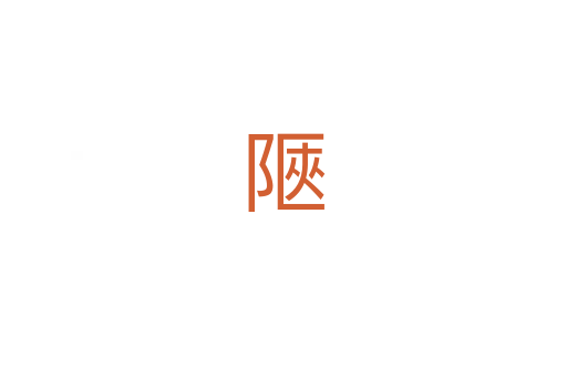 陿