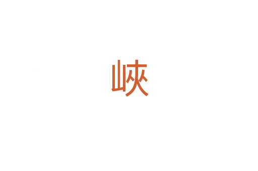 峽