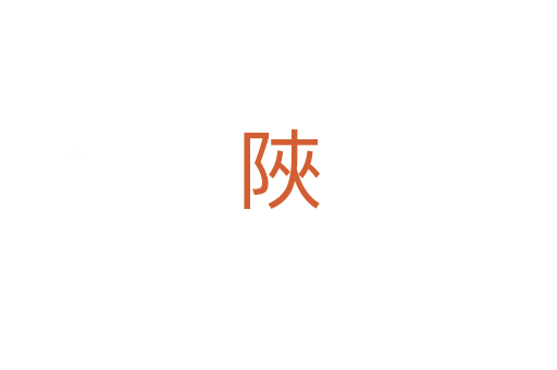陜