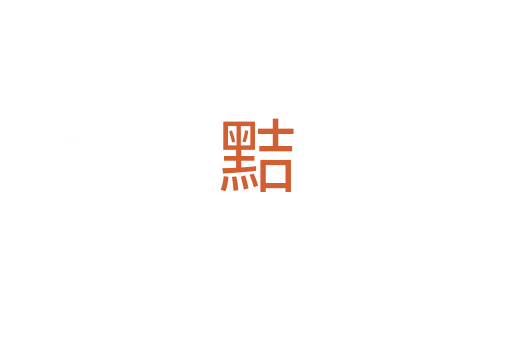 黠