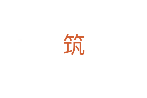 筑