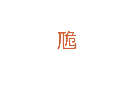 卼