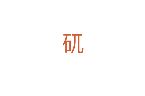 矹