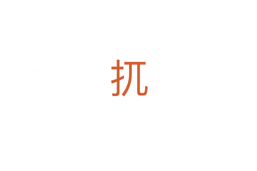 扤